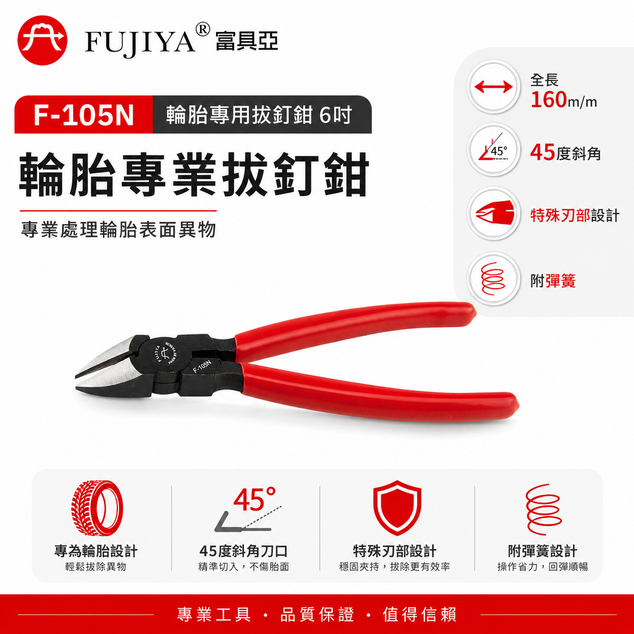 FUJIYA 富具亞 台灣製｜45度-斜角斜嘴鉗 6" 特殊刃部設計膠柄斜口鉗 輪胎專用拔釘鉗｜F-105N