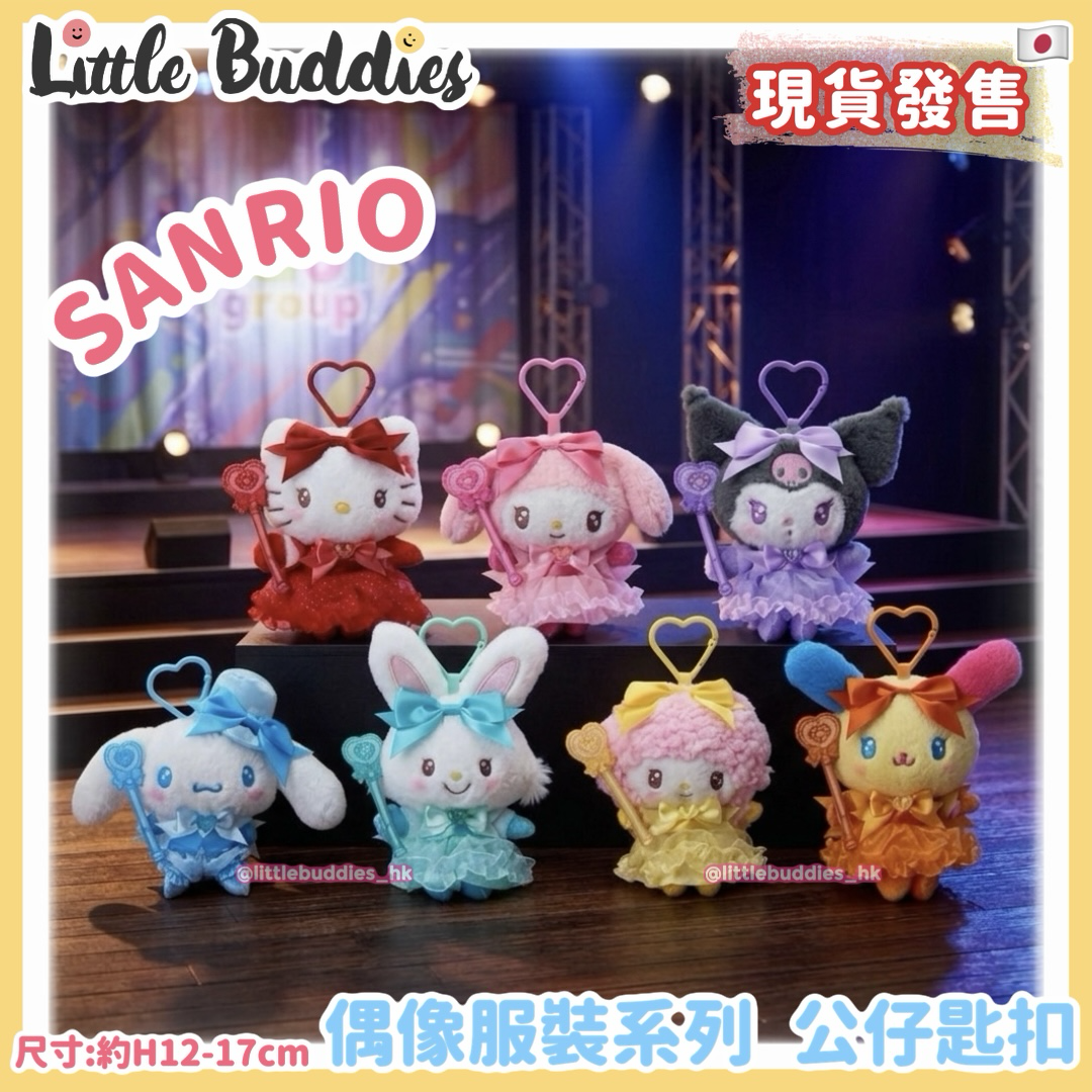 日本 Sanrio 偶像服裝系列 公仔匙扣
