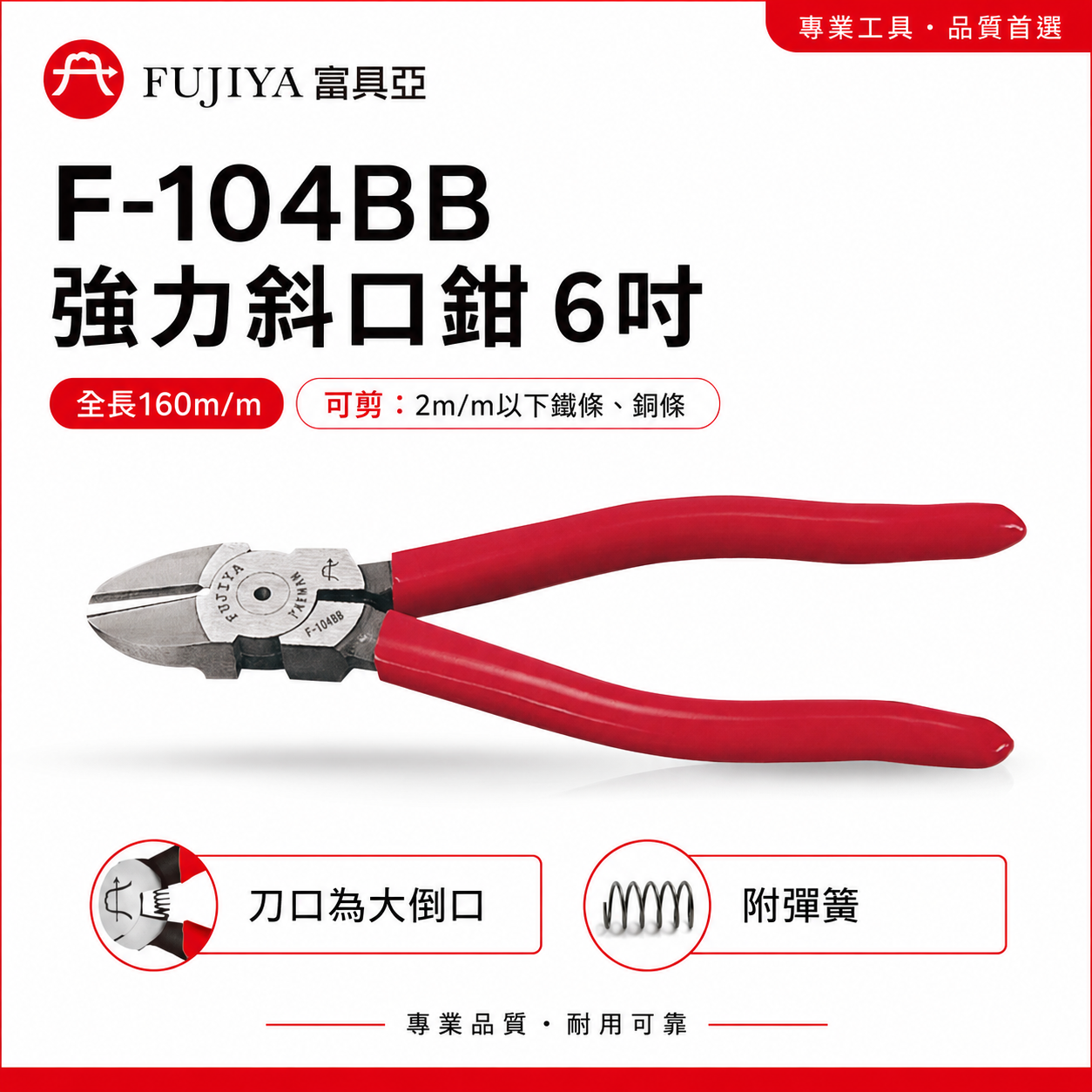 FUJIYA 富具亞 台灣製｜6-1/2'' 強力鋼條剪刀 特殊鋼材斜口鉗 不鏽鋼細線斜嘴鉗｜F-104BB