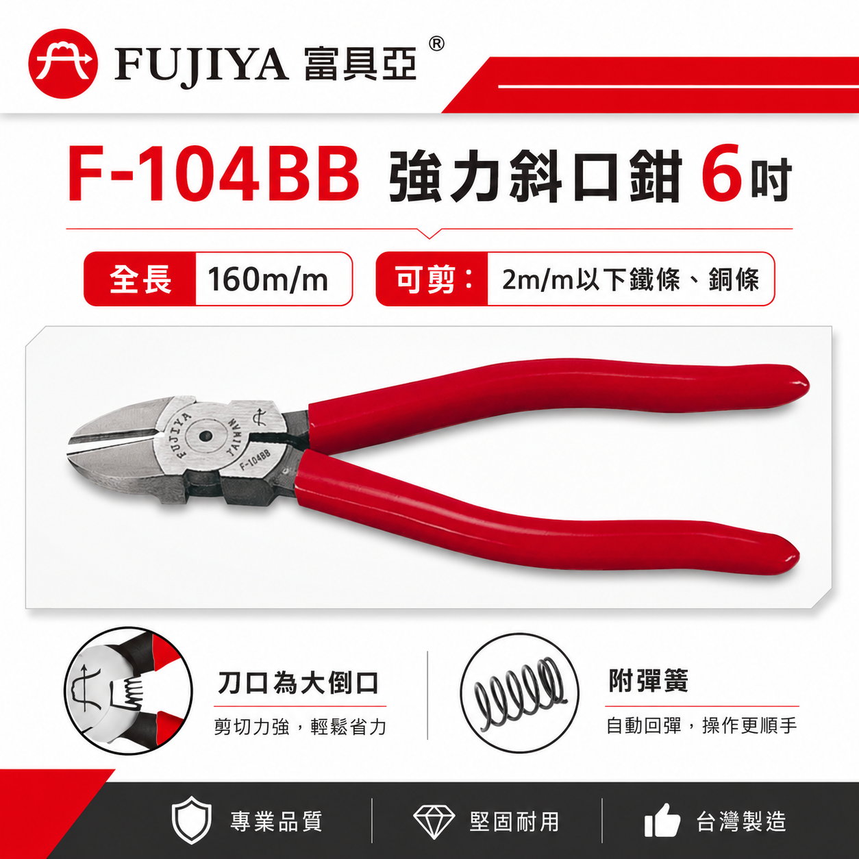 FUJIYA 富具亞 台灣製｜6-1/2'' 強力鋼條剪刀 特殊鋼材斜口鉗 不鏽鋼細線斜嘴鉗｜F-104BB