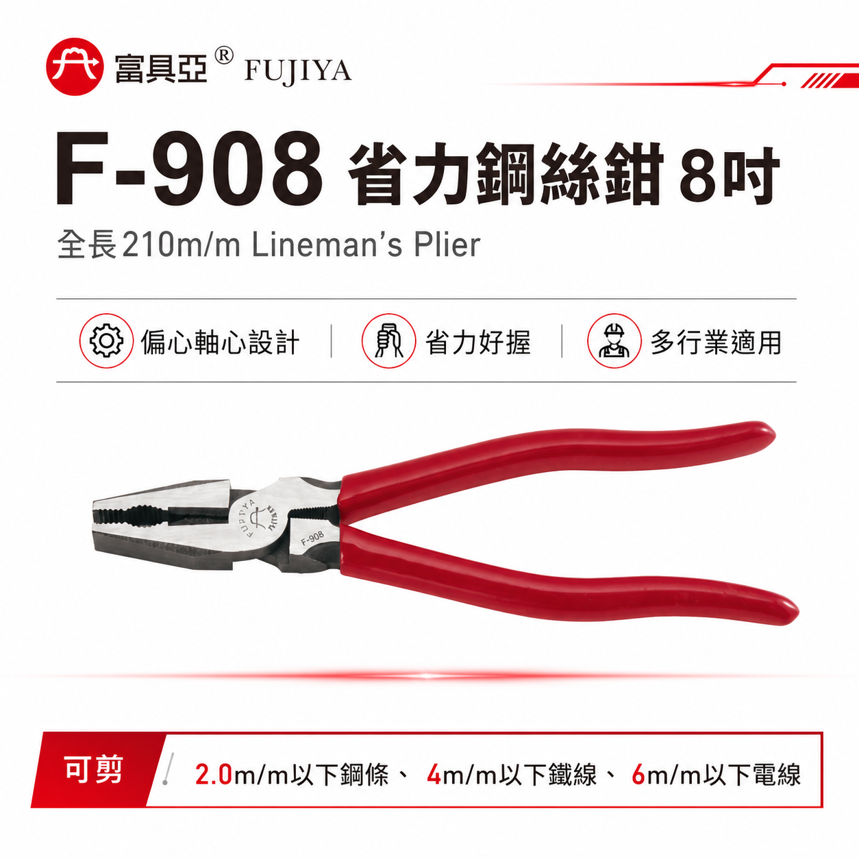 FUJIYA 富具亞 台灣製｜8'' 偏芯省力膠柄鋼絲鉗 強力鐵鉗 鐵絲鉗 不可扭轉及碰觸電流｜F-908