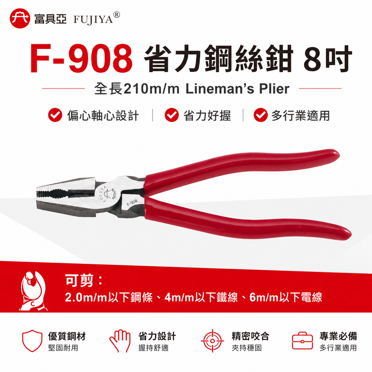 FUJIYA 富具亞 台灣製｜8'' 偏芯省力膠柄鋼絲鉗 強力鐵鉗 鐵絲鉗 不可扭轉及碰觸電流｜F-908
