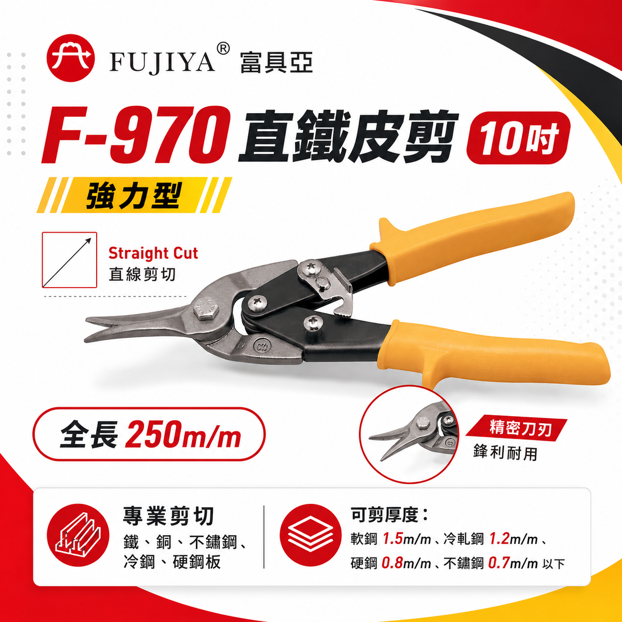 FUJIYA 富具亞 台灣製｜10'' 黃色直線-鐵皮剪 薄鐵銅不鏽鋼冷鋼硬鋼板用 省力型剪刀｜F-970