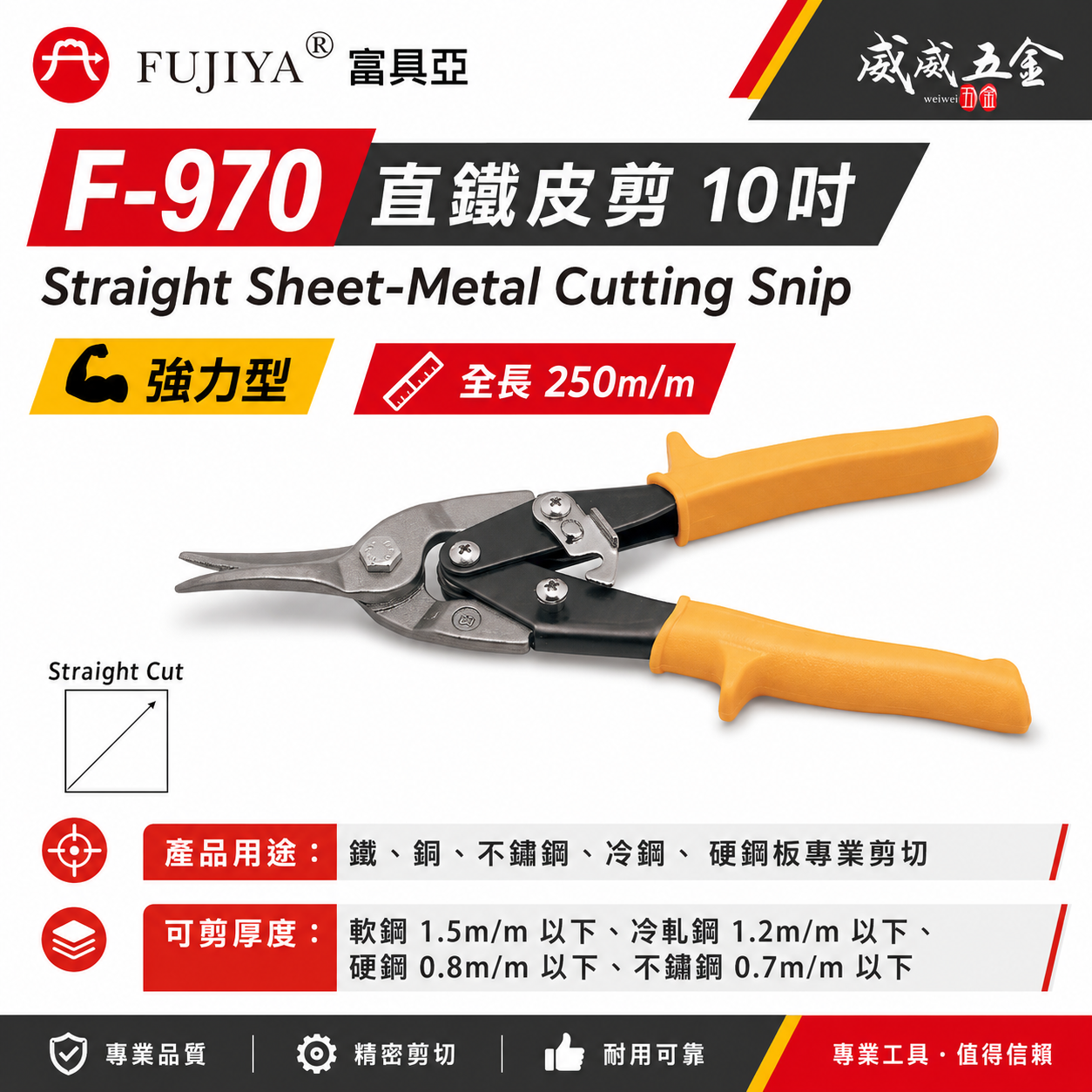 FUJIYA 富具亞 台灣製｜10'' 黃色直線-鐵皮剪 薄鐵銅不鏽鋼冷鋼硬鋼板用 省力型剪刀｜F-970