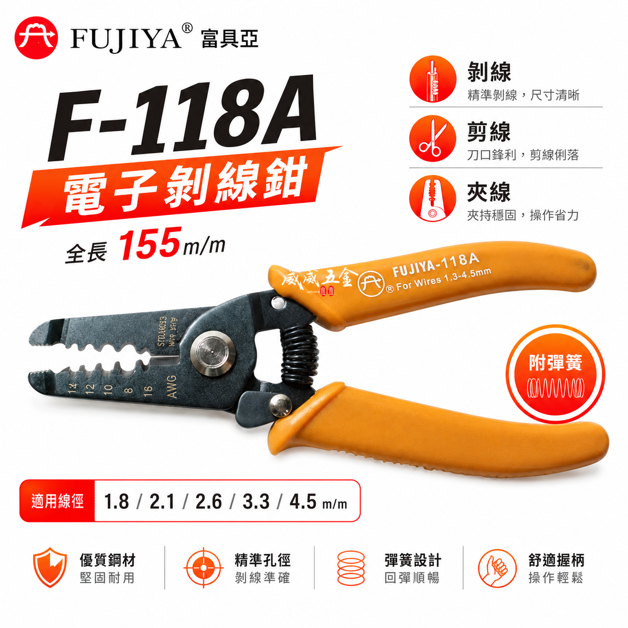 FUJIYA 富具亞｜1.8-4.5mm 電子剝線鉗 6'' 線徑對孔徑手動剝線鉗 剪線夾線鉗｜F-118A