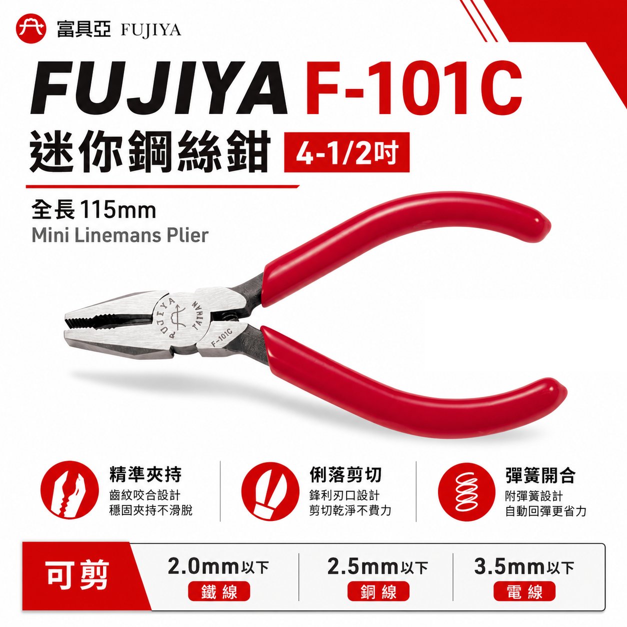 FUJIYA 富具亞 台灣製｜115mm 附彈簧迷你鋼絲鉗 4-1/2"鐵鉗 虎鉗 膠柄鐵絲鉗｜F-101C