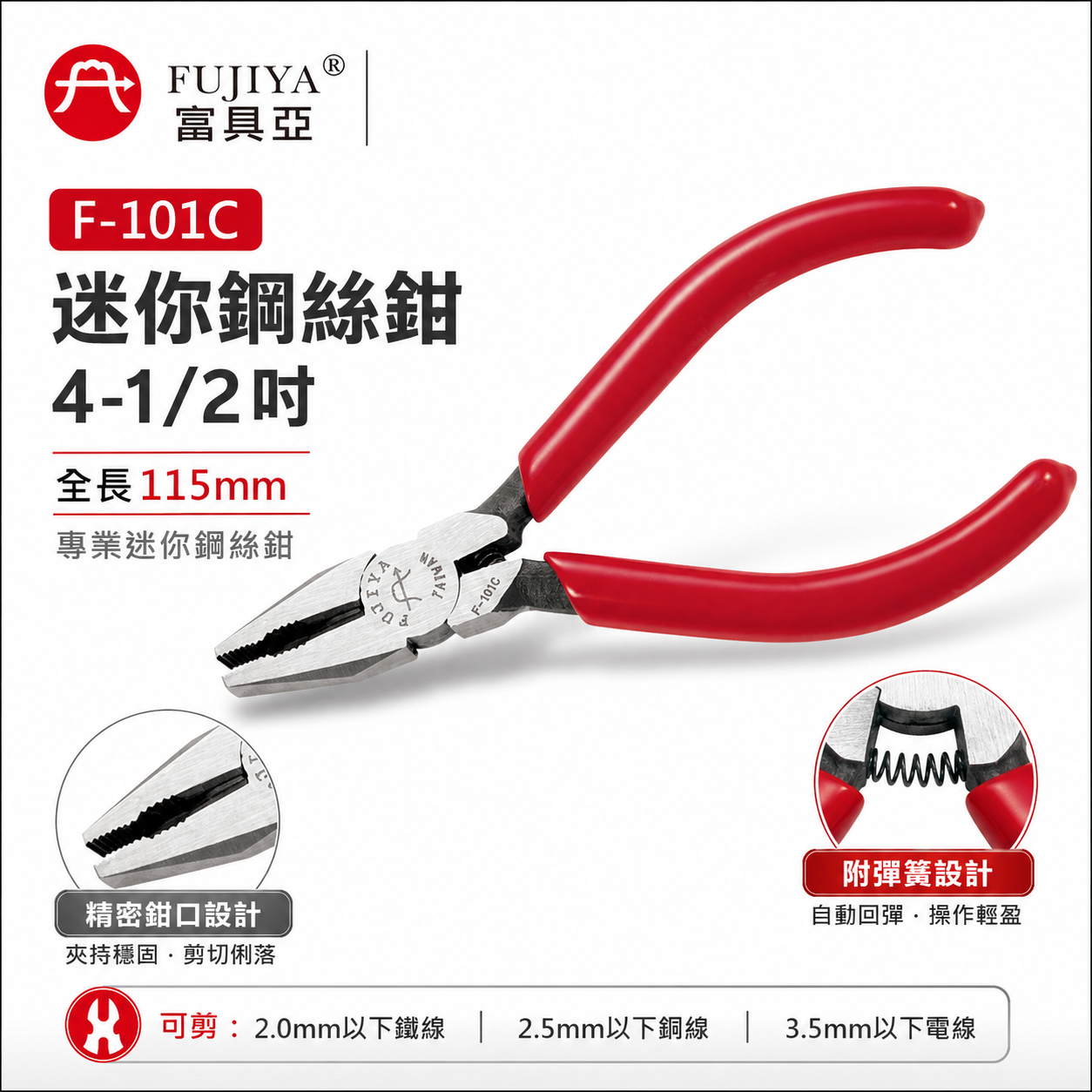 FUJIYA 富具亞 台灣製｜115mm 附彈簧迷你鋼絲鉗 4-1/2"鐵鉗 虎鉗 膠柄鐵絲鉗｜F-101C