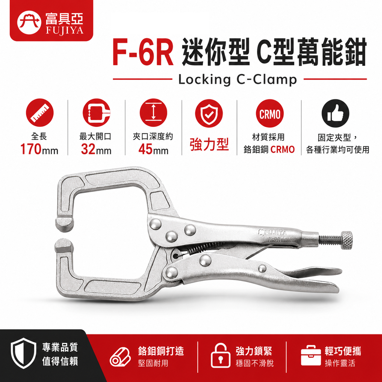 FUJIYA 富具亞 台灣製｜6-1/2" 迷你型強力型C型萬能鉗 固定爪夾鉗 固定夾 鍛造熱處理｜F-6R