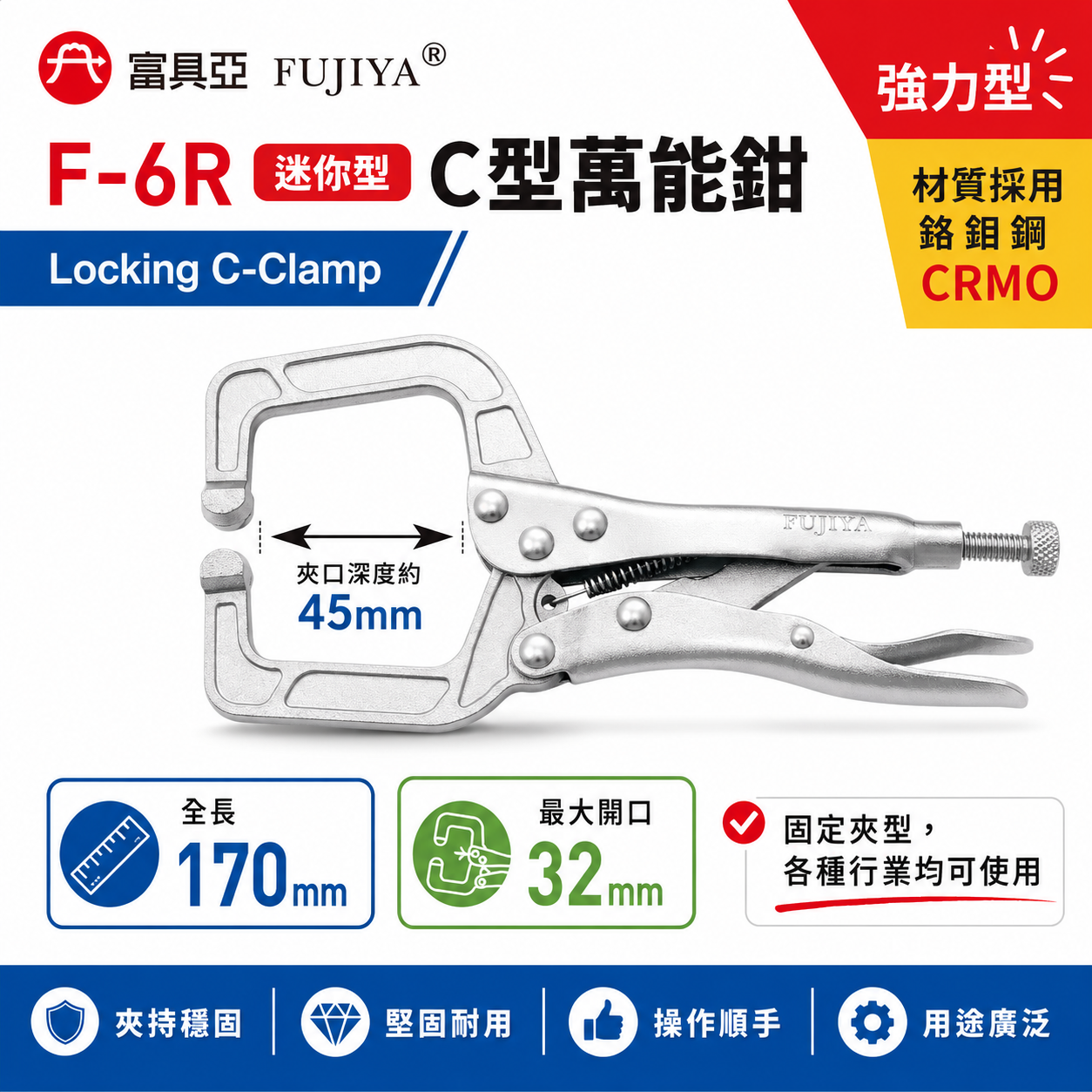 FUJIYA 富具亞 台灣製｜6-1/2" 迷你型強力型C型萬能鉗 固定爪夾鉗 固定夾 鍛造熱處理｜F-6R