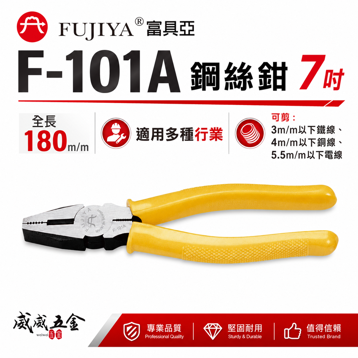 FUJIYA 富具亞 台灣製｜7'' 鐵線 銅線 電線用鐵絲鉗 老虎鉗 膠柄鋼絲鉗 不可扭轉 ｜F-101A