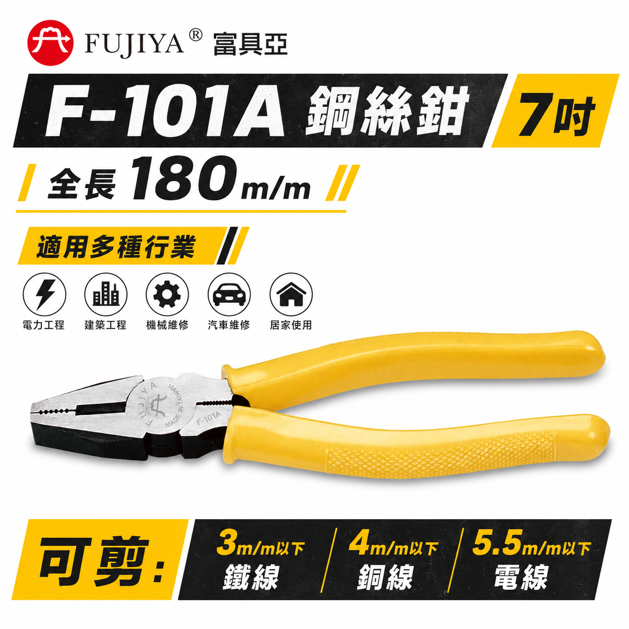 FUJIYA 富具亞 台灣製｜7'' 鐵線 銅線 電線用鐵絲鉗 老虎鉗 膠柄鋼絲鉗 不可扭轉 ｜F-101A