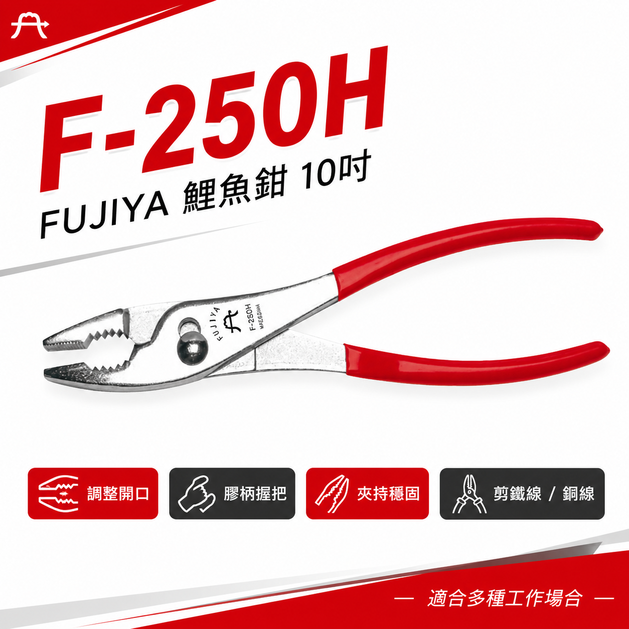 FUJIYA 富具亞 台灣製｜10" 附膠柄鯉魚鉗 兩段調整 鬆緊螺絲 鐵線銅線 前端可夾物鉗｜F-250H