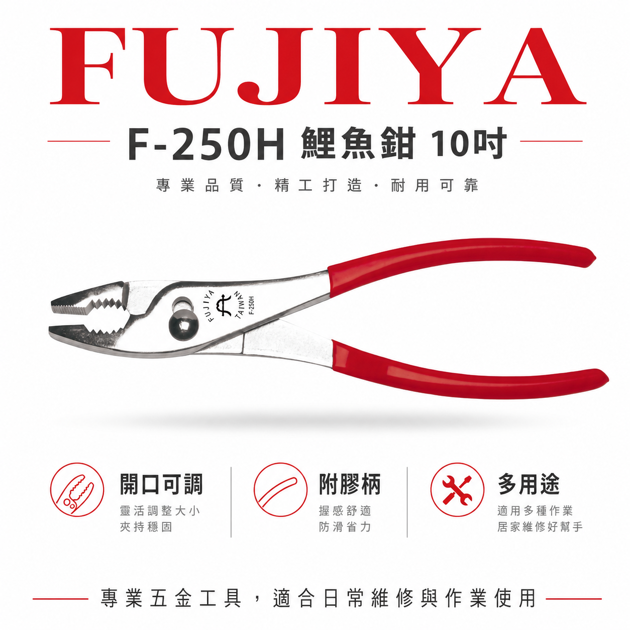 FUJIYA 富具亞 台灣製｜10" 附膠柄鯉魚鉗 兩段調整 鬆緊螺絲 鐵線銅線 前端可夾物鉗｜F-250H