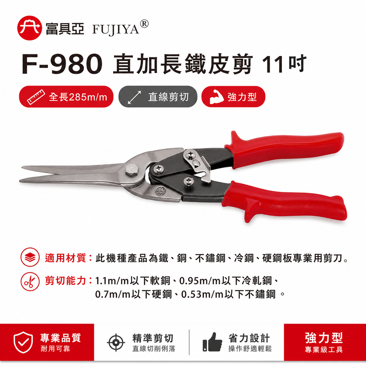 FUJIYA 富具亞 台灣製｜11'' 直加長鐵皮剪 薄鐵銅不鏽鋼冷鋼硬鋼板用鍛造剪刀 省力型｜F-980