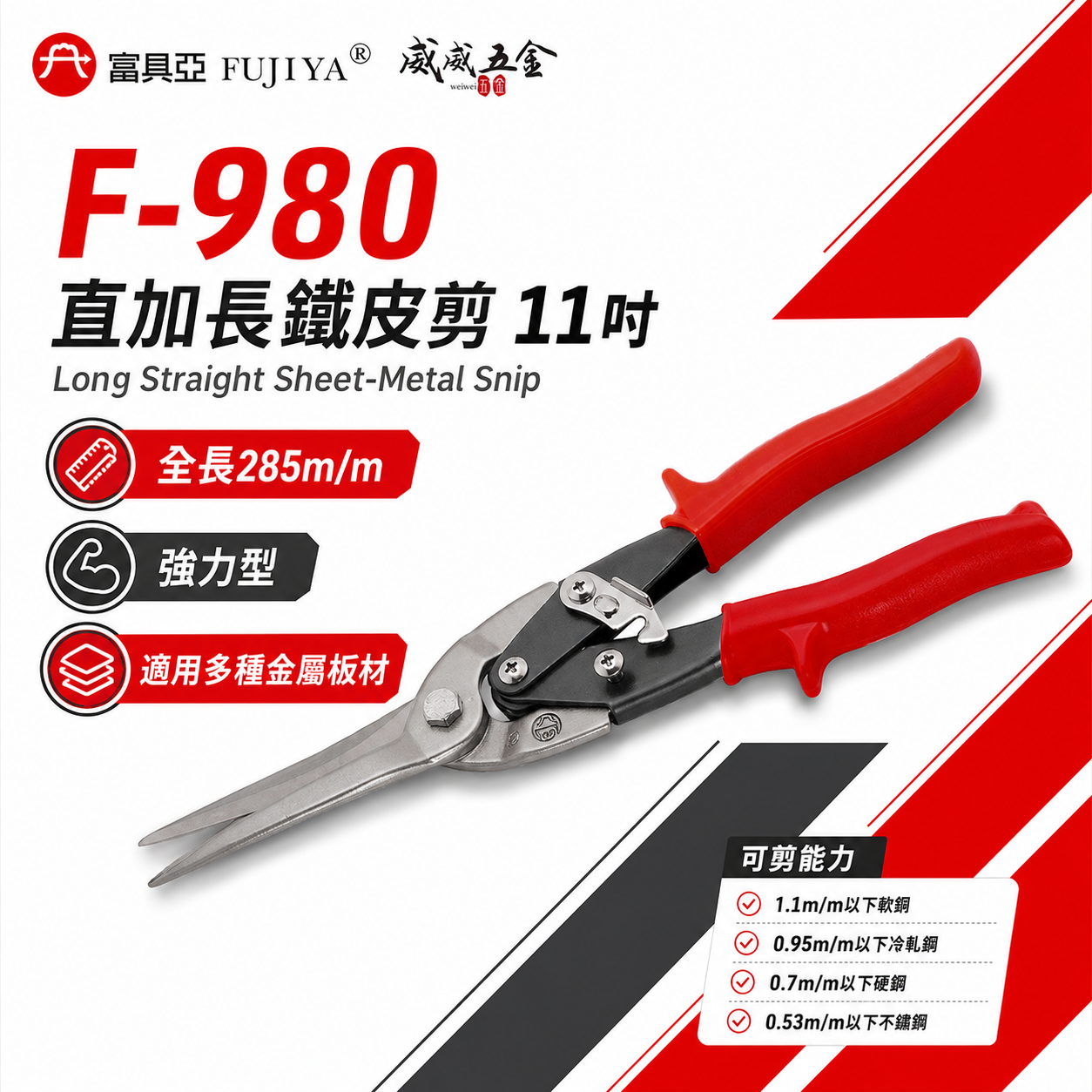 FUJIYA 富具亞 台灣製｜11'' 直加長鐵皮剪 薄鐵銅不鏽鋼冷鋼硬鋼板用鍛造剪刀 省力型｜F-980