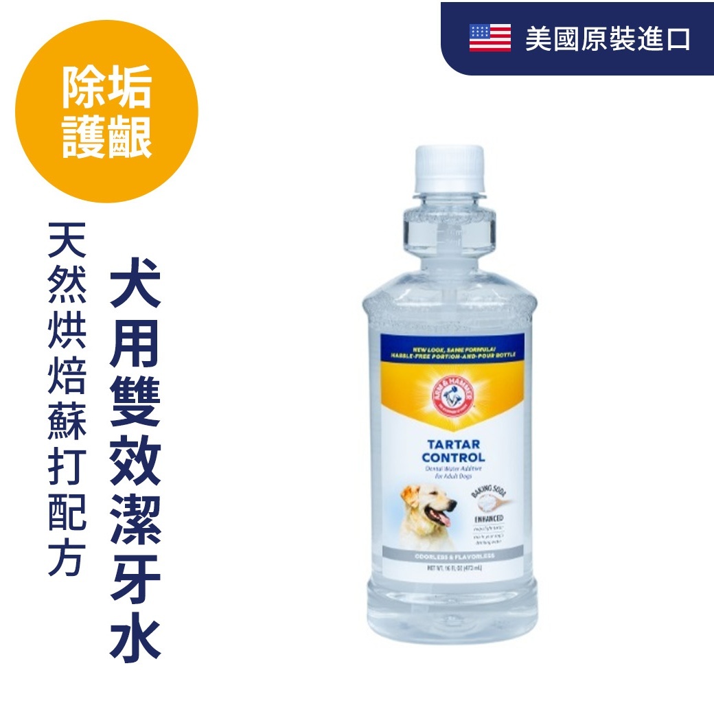 ARM&HAMMER犬用雙效潔牙水(除垢護齦)