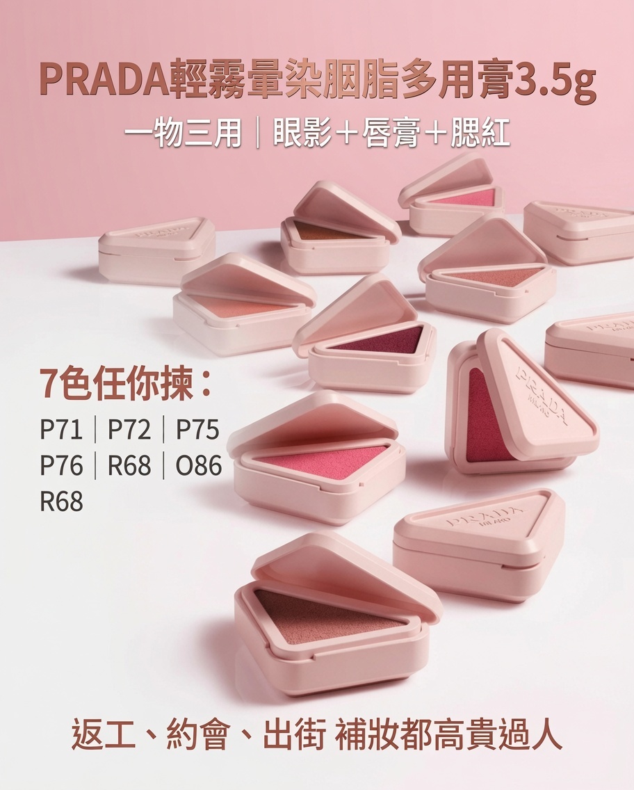 PRADA輕霧暈染胭脂多用膏3.5g