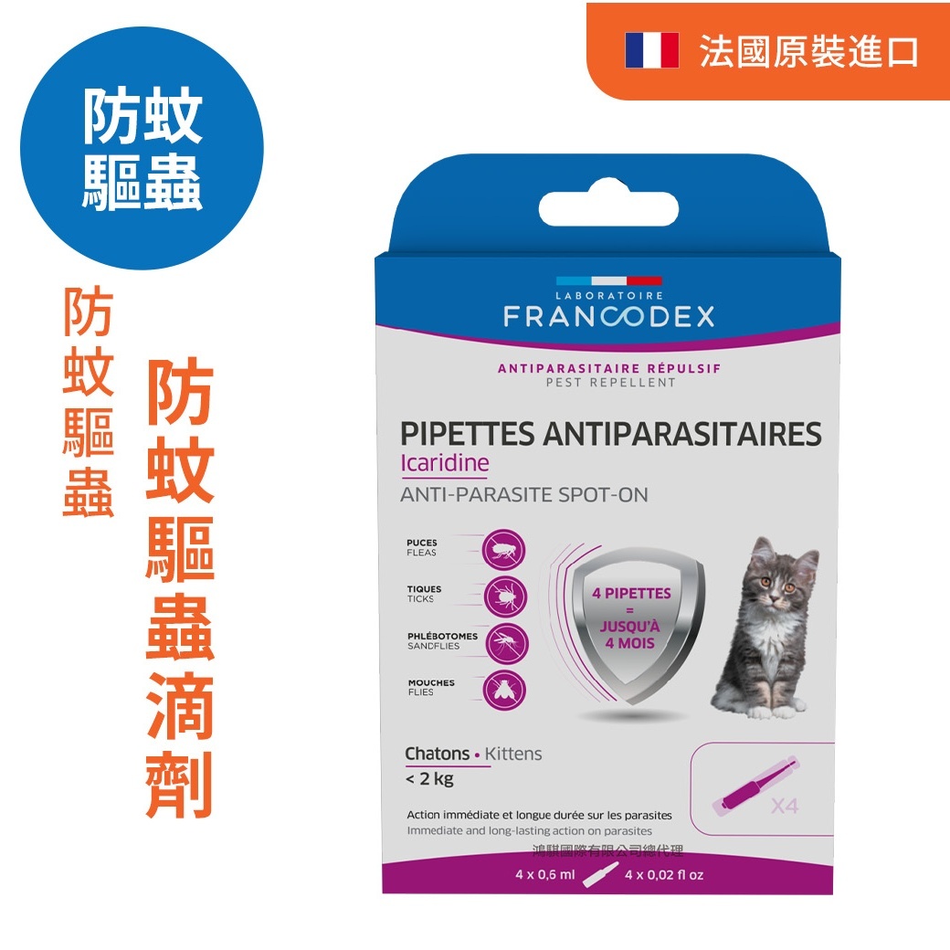 法典 護盾全效防蚊驅蟲滴劑（貓<2kg)