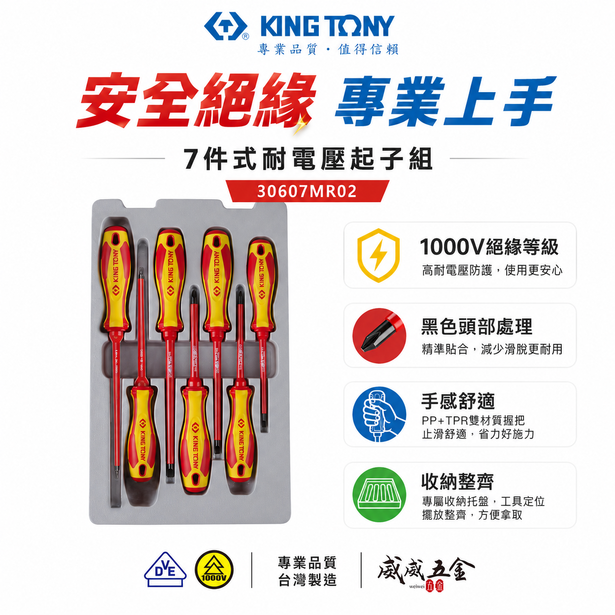 KING TONY 金統立 台灣製｜7件式 耐電壓起子組 膠柄螺絲起子 方頭米字一字起子｜30607MR02