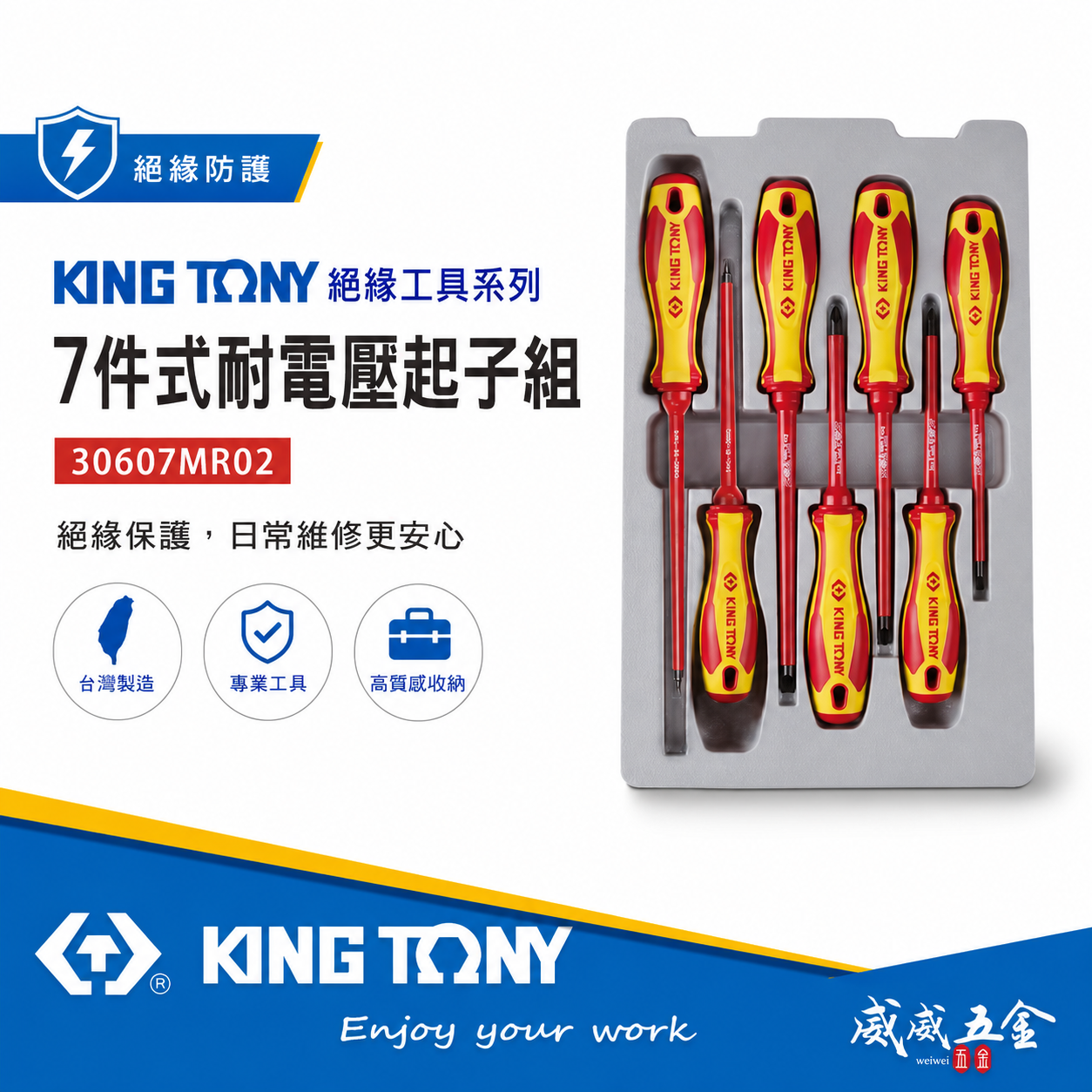 KING TONY 金統立 台灣製｜7件式 耐電壓起子組 膠柄螺絲起子 方頭米字一字起子｜30607MR02