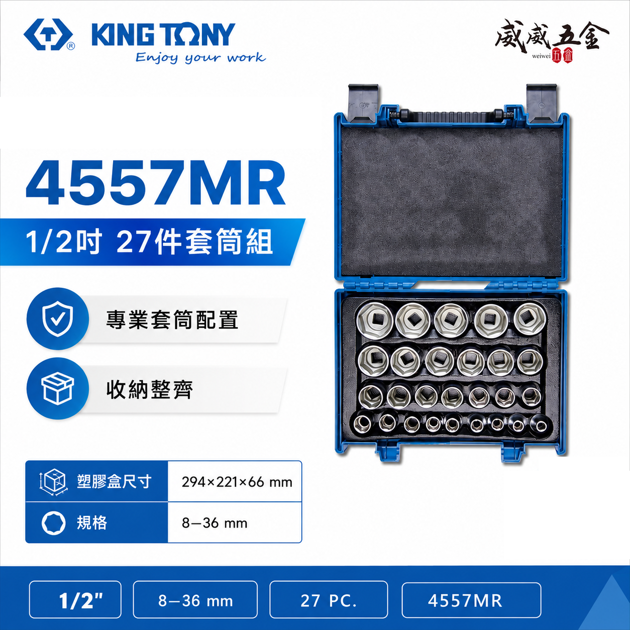 KING TONY 金統立｜8-36mm 四分六角套筒組 1/2" 手動 4分6角套筒27件式｜4557MR｜台灣製｜公司貨