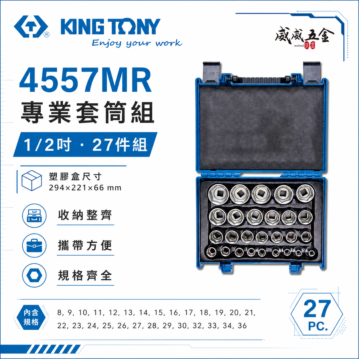 KING TONY 金統立｜8-36mm 四分六角套筒組 1/2" 手動 4分6角套筒27件式｜4557MR｜台灣製｜公司貨