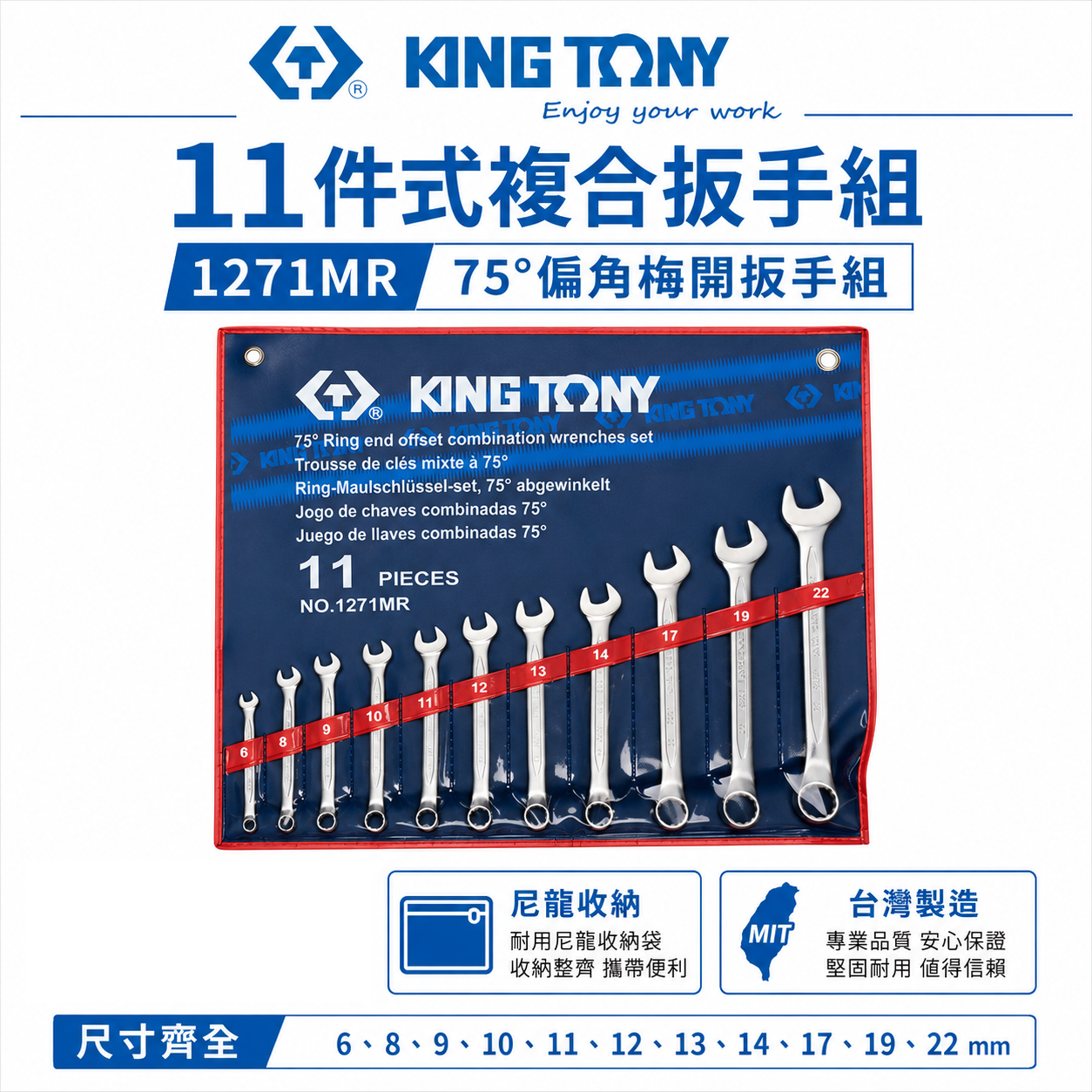 KING TONY 金統立｜6-22mm 梅花板手11支組 梅開板手複合扳手組 梅花開口扳手組｜1271MR
