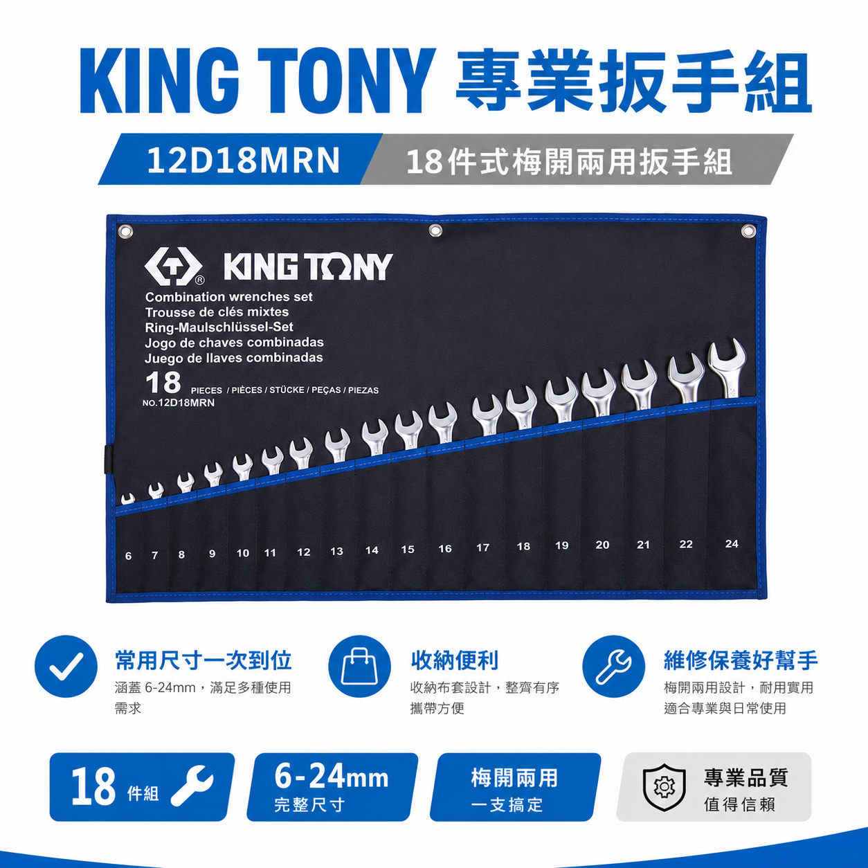 KING TONY 金統立｜6-24mm 梅花開口板手18支組 輕量化梅開扳手 複合扳手｜12D18MRN