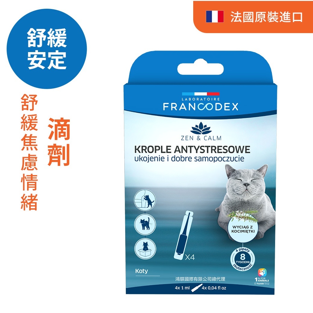 法典 禪靜抗焦慮滴劑（貓>2kg）