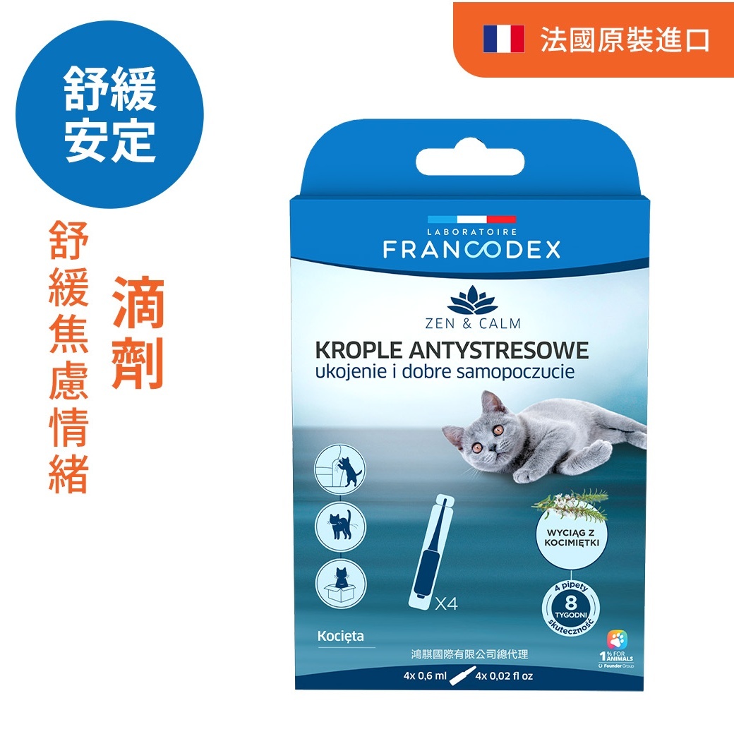 法典 禪靜抗焦慮滴劑（貓<2kg）