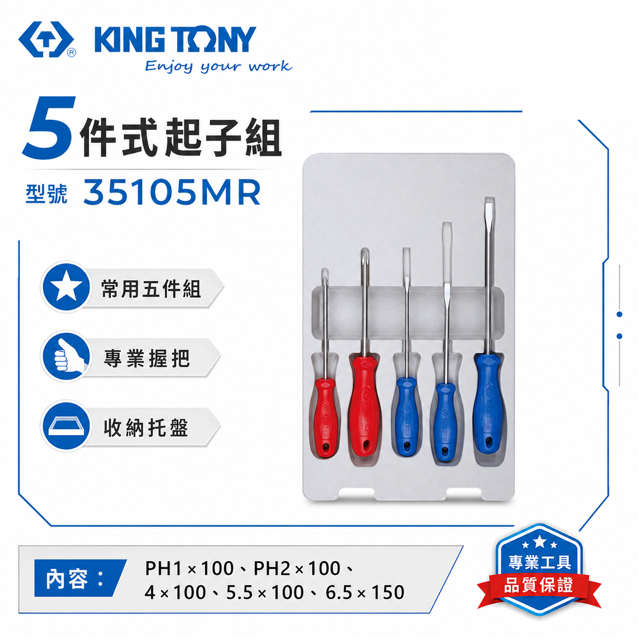 KING TONY 金統立 台灣製｜綜合起子組 螺絲起子組5支組 膠柄十字螺絲起子 一字起子｜35105MR
