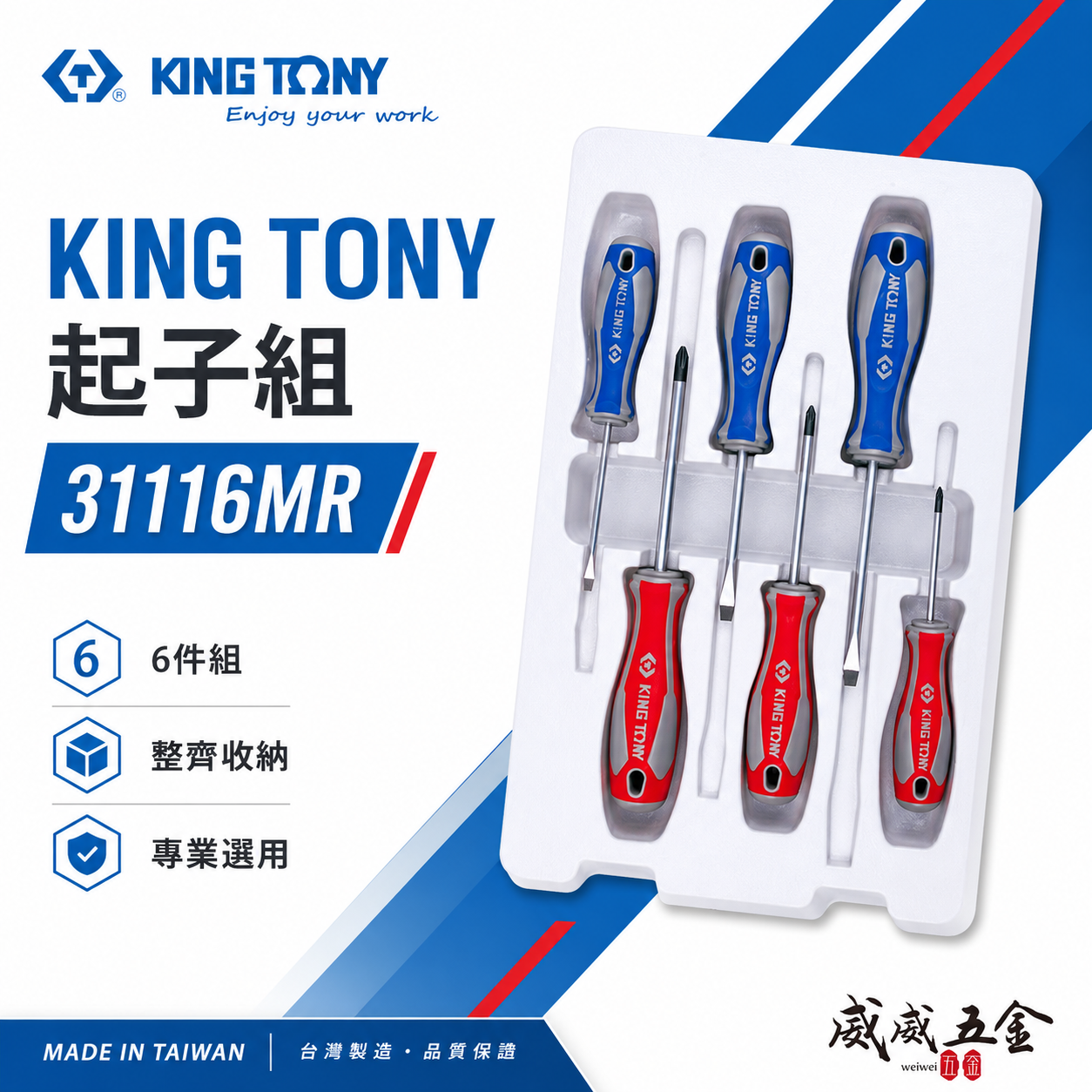 KING TONY 金統立 台灣製｜綜合起子組 十字 一字起子 膠柄起子組6支組 螺絲起子組｜31116MR
