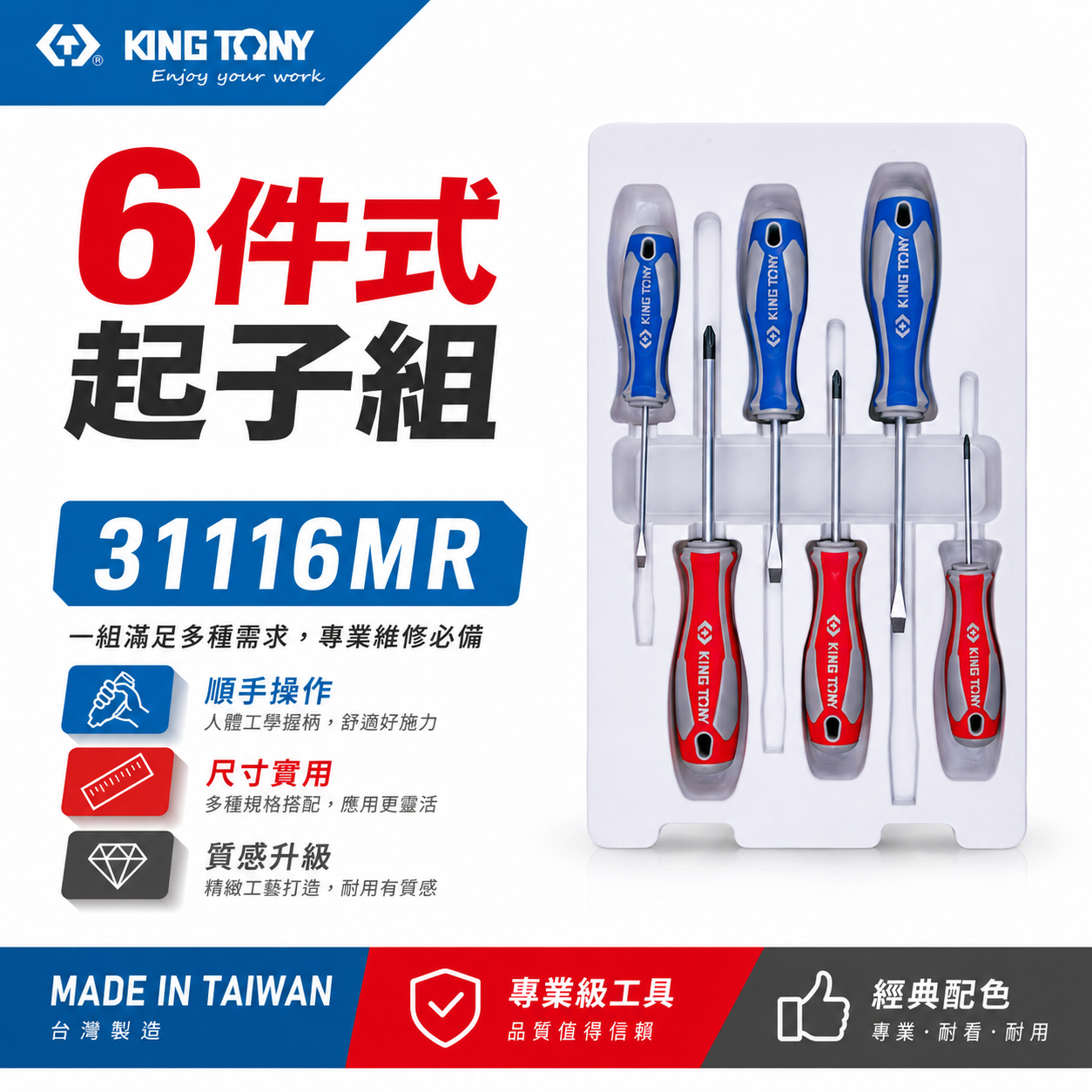 KING TONY 金統立 台灣製｜綜合起子組 十字 一字起子 膠柄起子組6支組 螺絲起子組｜31116MR
