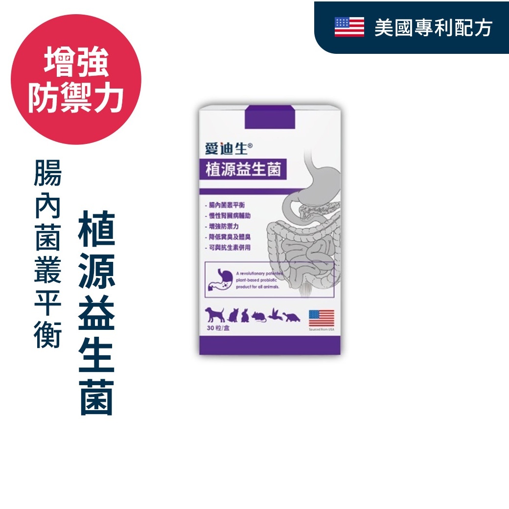 愛迪生 植源益生菌