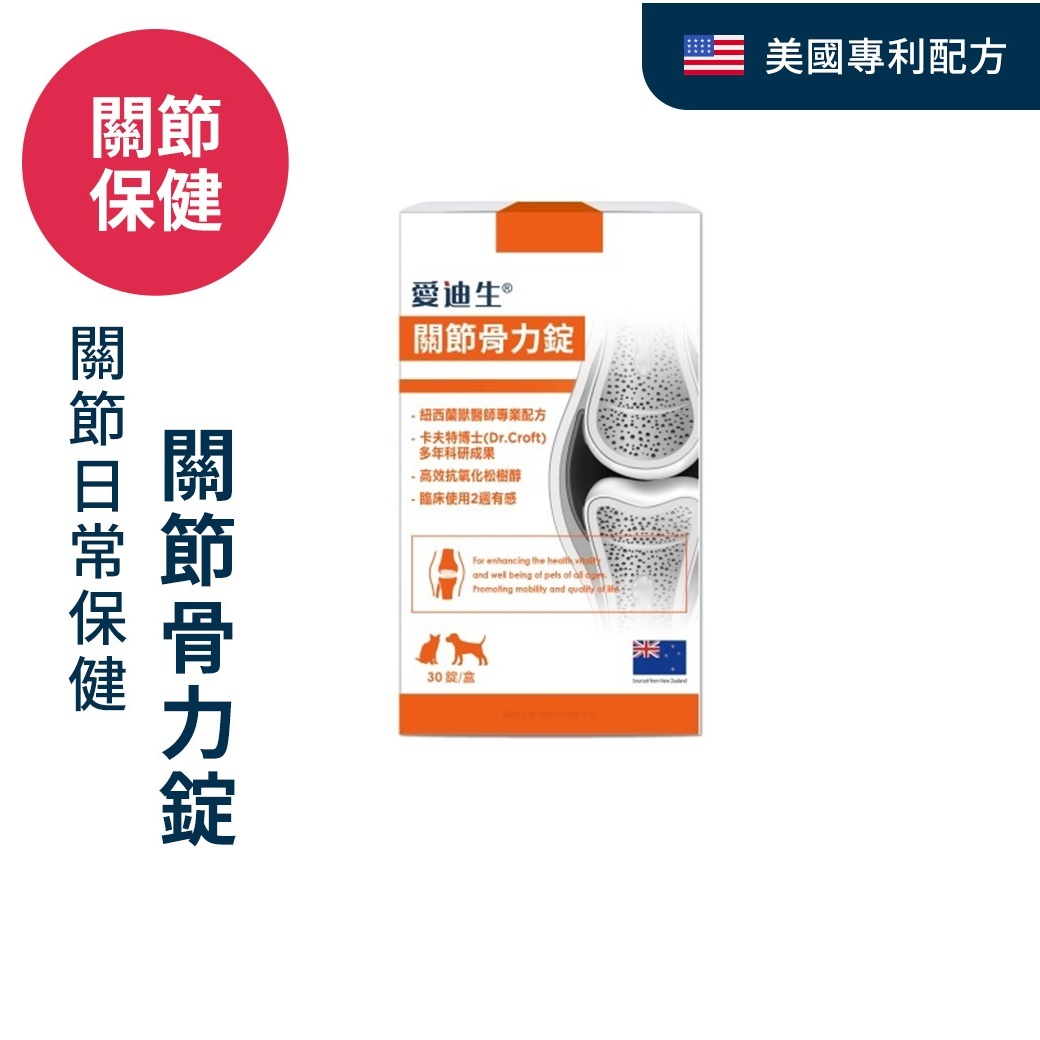 愛迪生 關節骨力錠