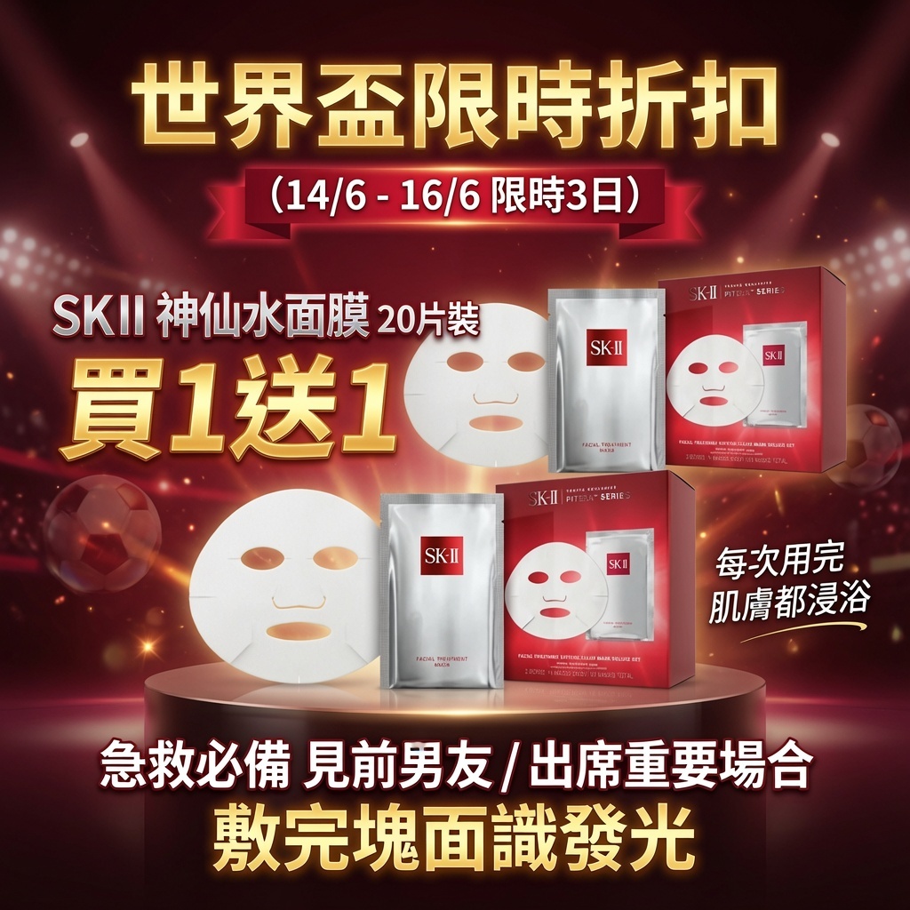 SKII「前男友」面膜 買1送1