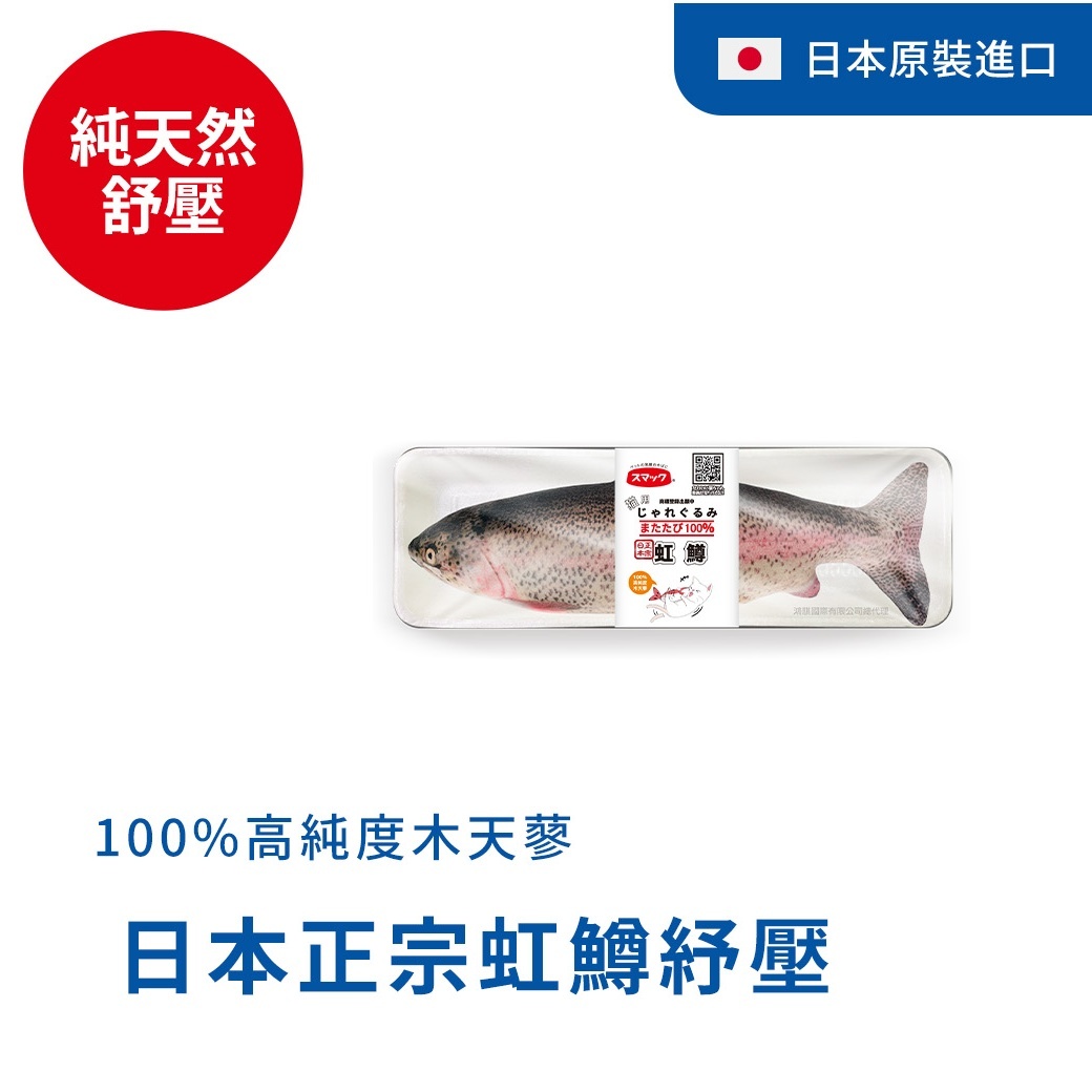 Smack日本正宗虹鱒紓壓枕
