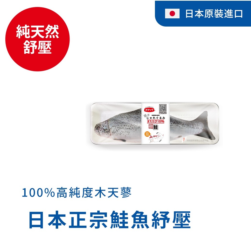 Smack日本正宗鮭魚紓壓枕