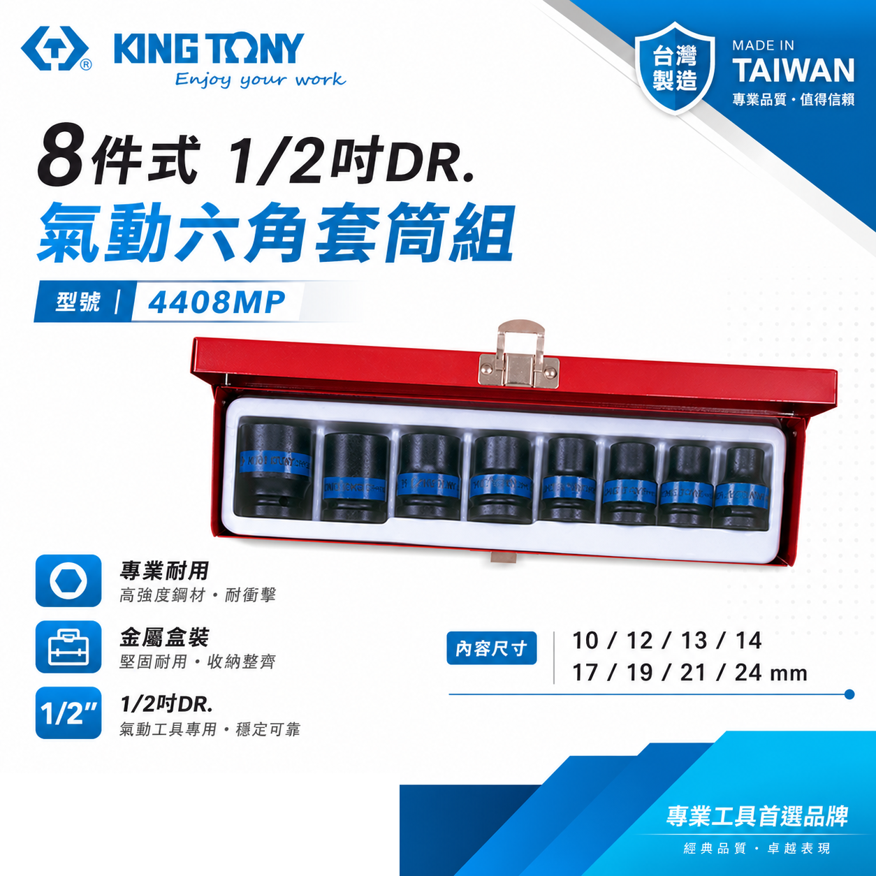 KING TONY 金統立｜10-24mm 四分 4分8件式 六角套筒組 1/2" 氣動短套筒｜4408MP