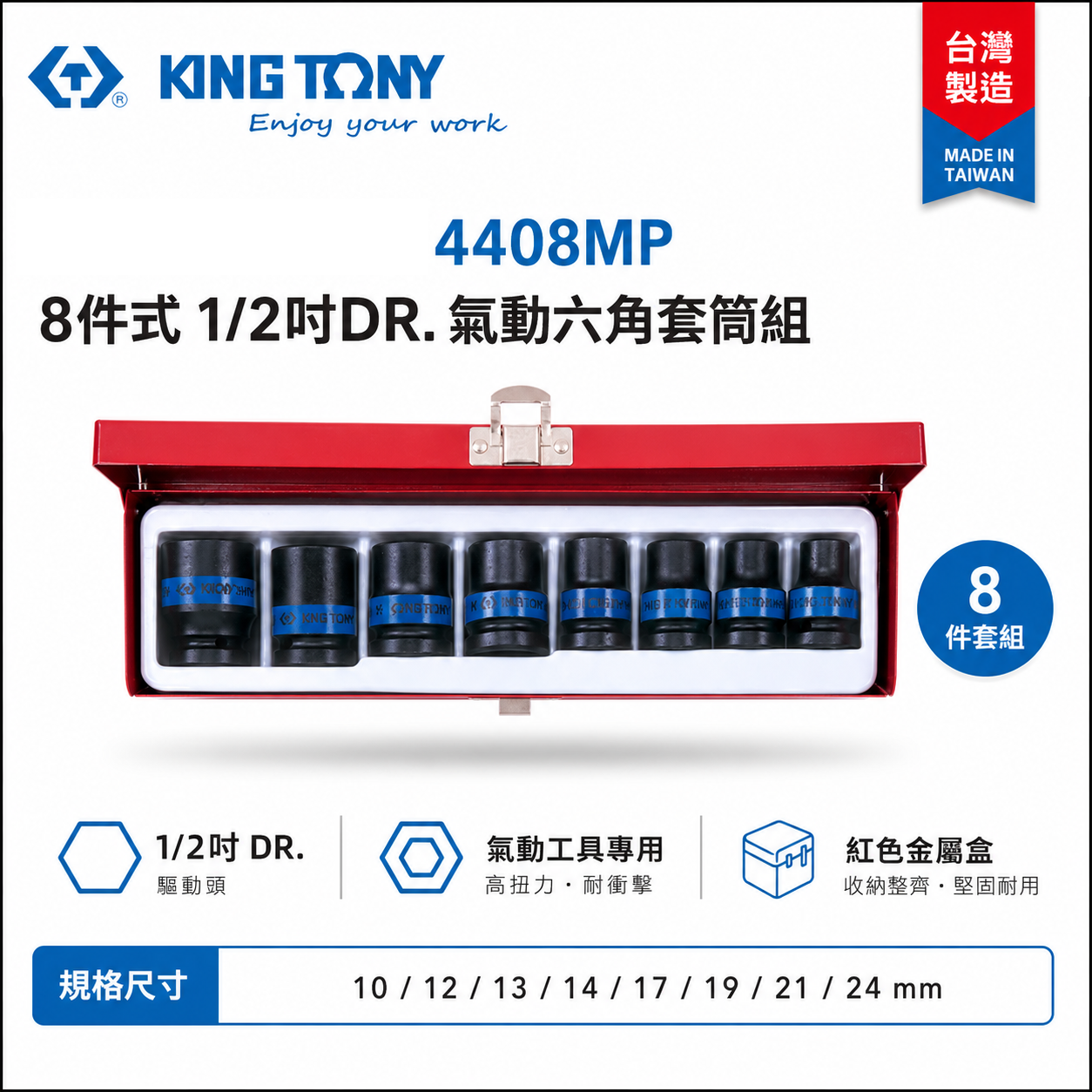KING TONY 金統立｜10-24mm 四分 4分8件式 六角套筒組 1/2" 氣動短套筒｜4408MP