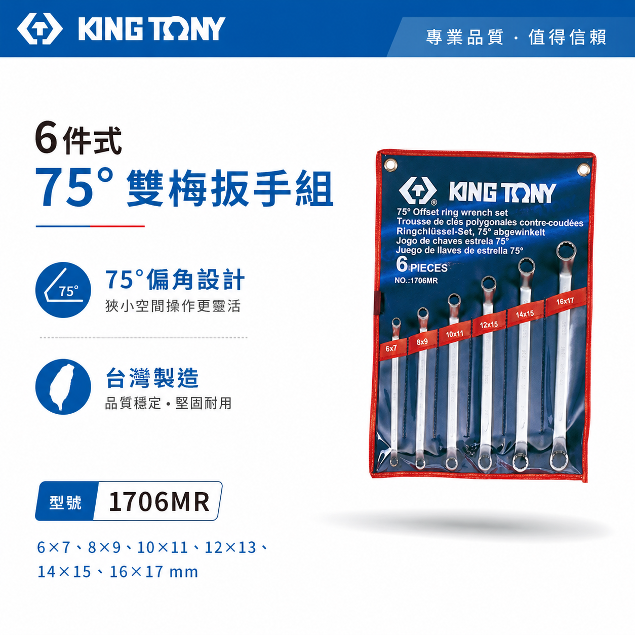 KING TONY 金統立｜6-17mm 雙頭梅花板手6支組 75度梅花板手 75°雙梅扳手組｜1706MR