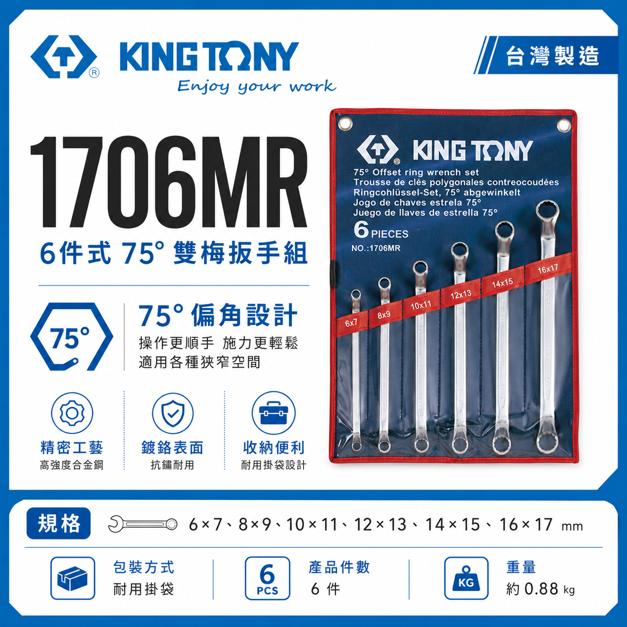 KING TONY 金統立｜6-17mm 雙頭梅花板手6支組 75度梅花板手 75°雙梅扳手組｜1706MR