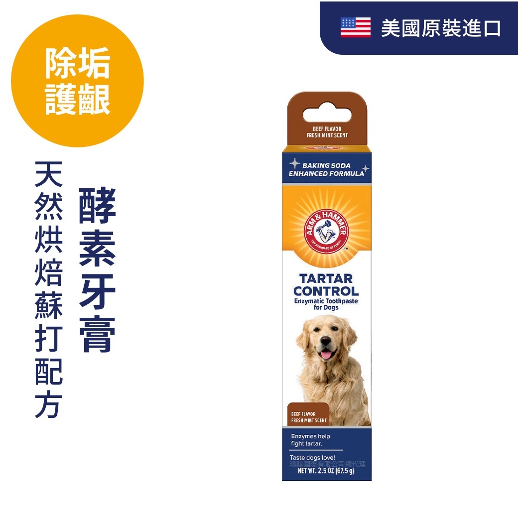ARM&HAMMER犬用酵素牙膏(除垢)