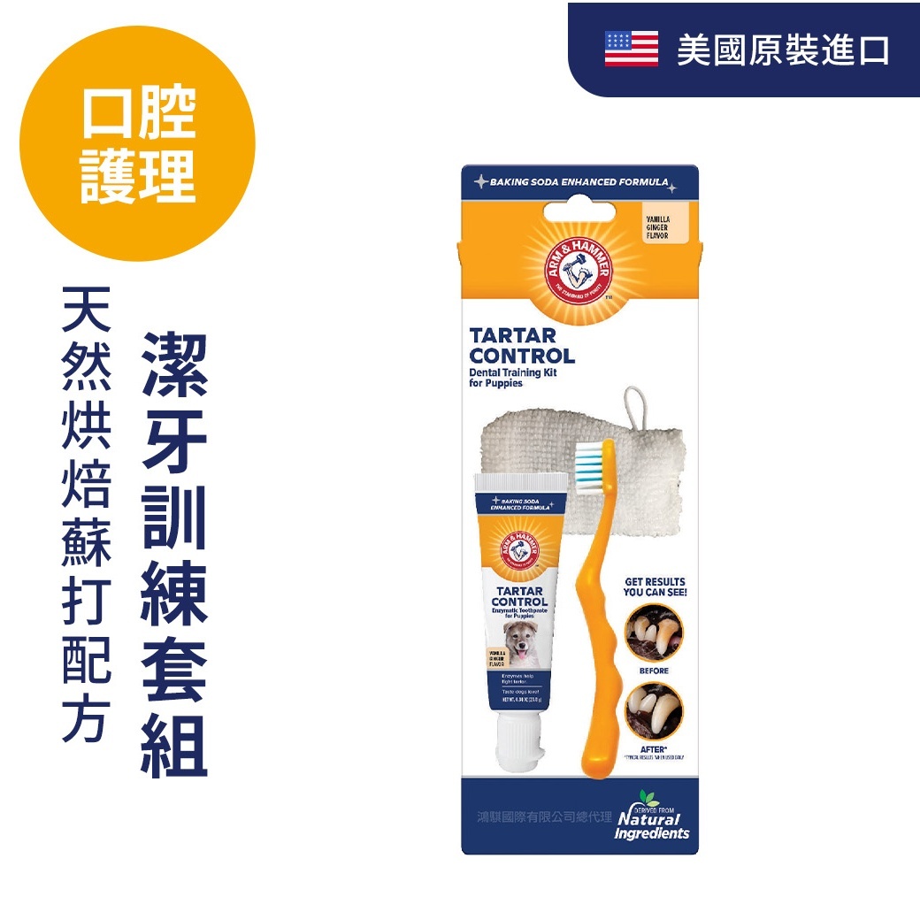 ARM&HAMMER犬用潔牙訓練套組（適合幼犬）