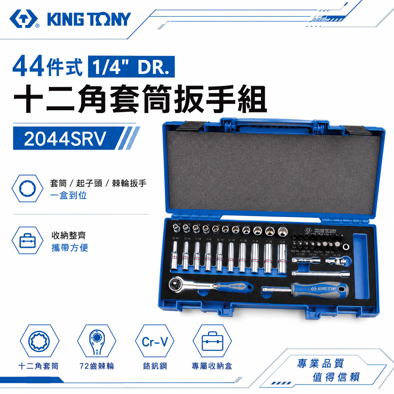KING TONY 金統立｜兩分 英制 手動套筒組 1/4" 十二角套筒扳手組 2分44件式｜2044SRV