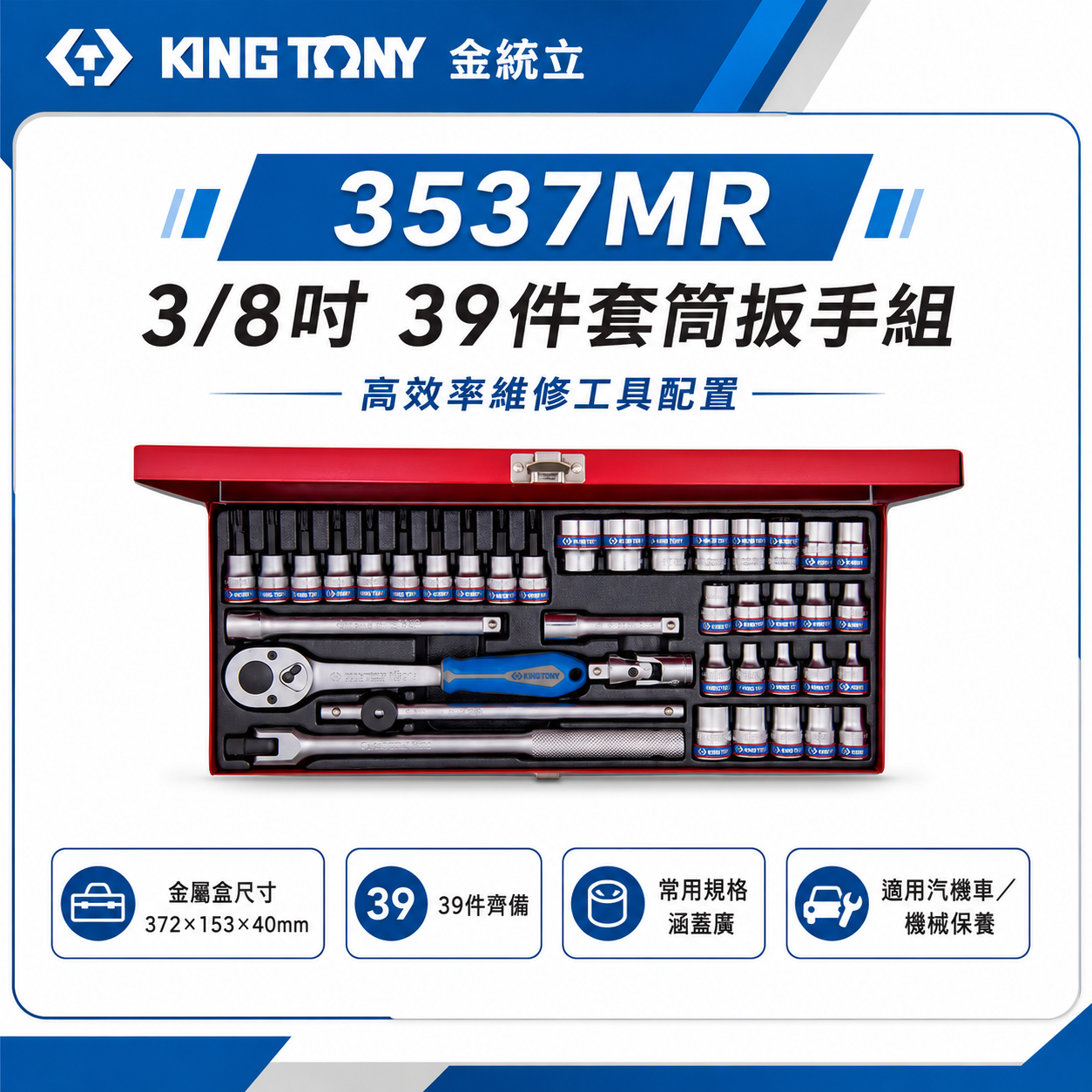 KING TONY 金統立｜3/8" 三分 3分手動套筒組 星型起子頭套筒 棘輪扳手 39件式｜3537MR