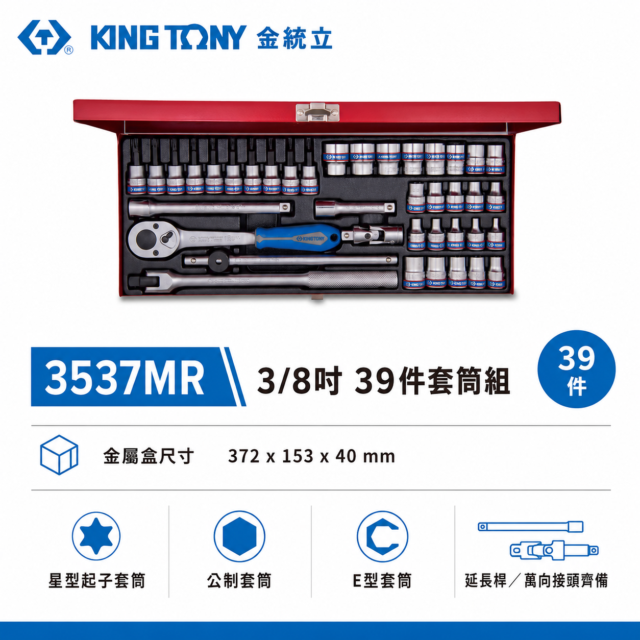KING TONY 金統立｜3/8" 三分 3分手動套筒組 星型起子頭套筒 棘輪扳手 39件式｜3537MR