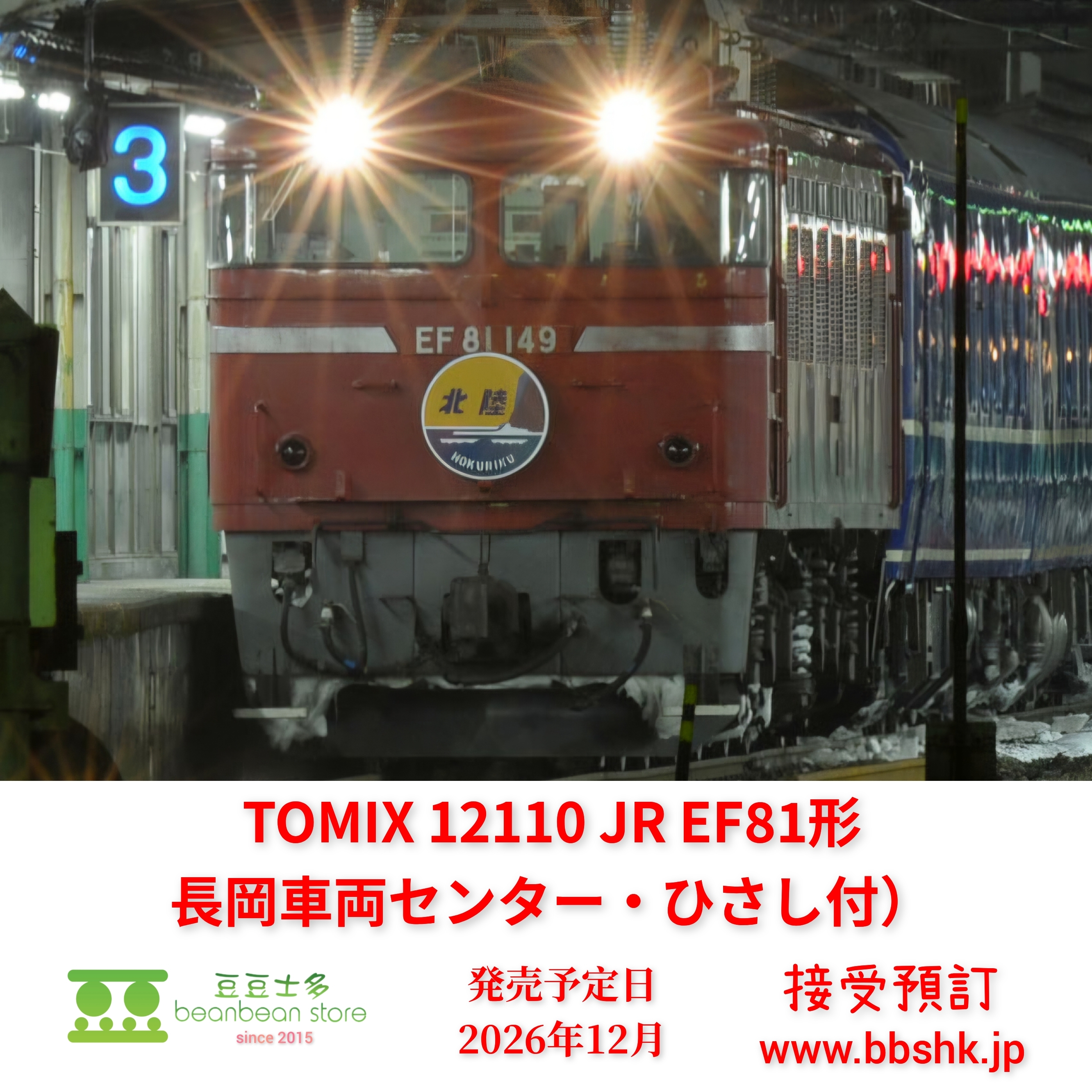 12110 (預訂) TOMIX 12110 JR EF81形電気機関車 (後期型・長岡車両中心)