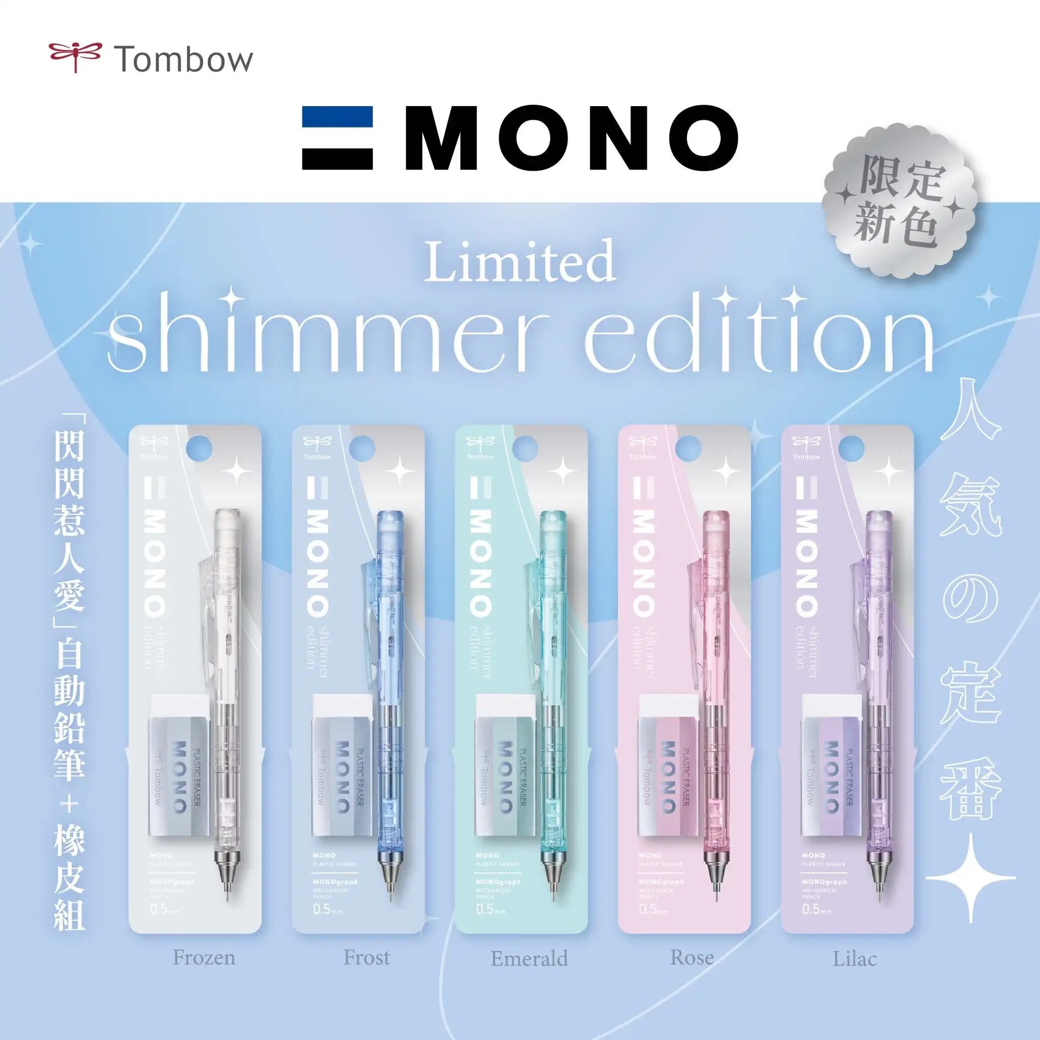 MONO graph 0.5mm自動鉛筆+MONO橡皮組 閃耀系列｜日本 TOMBOW