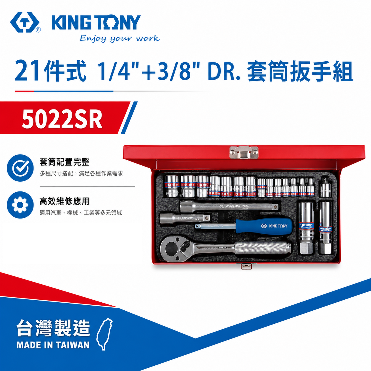 KING TONY 金統立｜英制 2分+3分 套筒組 21件式 1/4"+3/8" 套筒扳手組｜5022SR
